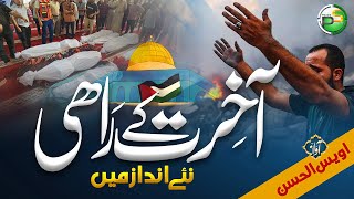 Tearful Emotional Kalam - Aakhirat Ke Rahi - Soft Version - Owais Ul Hassan - Peace Studio screenshot 4