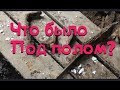 ДОМ В ДЕРЕВНЕ // СНЯЛ ПОЛ И ЧТО Я УВИДЕЛ ⁉️