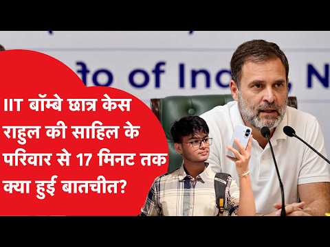 IIT Bombay Case: What did Rahul Gandhi discuss for 17 minutes over the phone with Sahil's family?