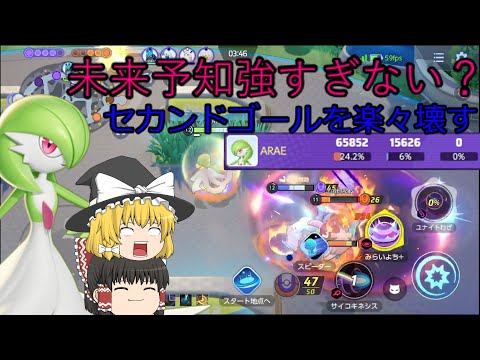 【ポケモンユナイト】性能はかわいくない？未来を予知し続ければ最強！上振れ力最強のサーナイト！【ゆっくり実況】