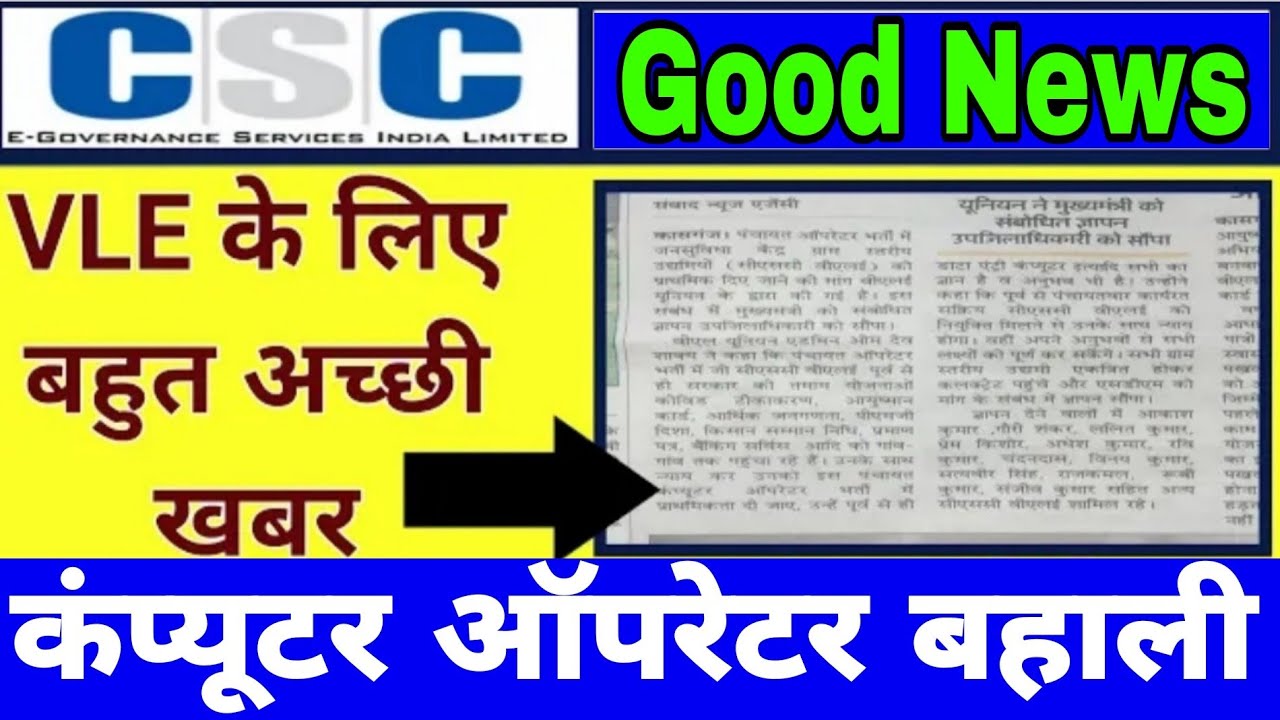 CSC Good News || Computer Operator Vacancy || कंप्यूटर ऑपरेटर बहाली || VLE को मिलेगा प्राथमिकता
