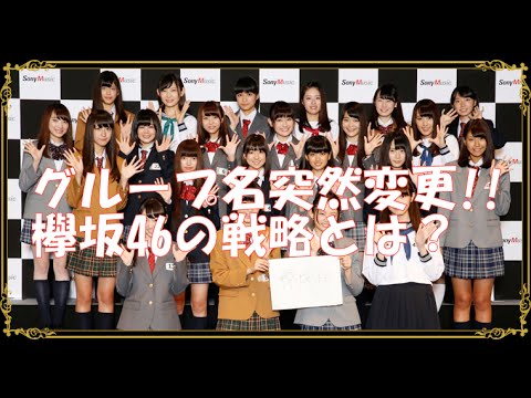 欅坂46の戦略とは？