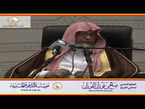 إنما أهلك من كان قبلكم العلامة صالح الفوزان حفظه الله