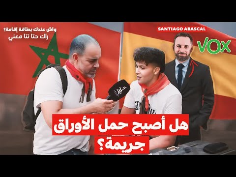 اليمين المتطرف VOX يهدد تمانية مليون مهاجر بالطرد من اسبانيا 