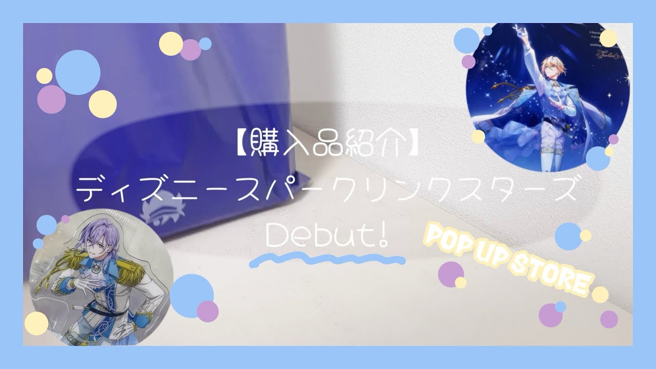 購入品紹介】スパークリンク・スターズDebut！ポップアップストア
