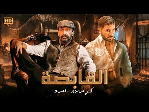 فيلم الأكشن القابضة كامل بطولة أحمد عز و كريم عبد العزيز 2025