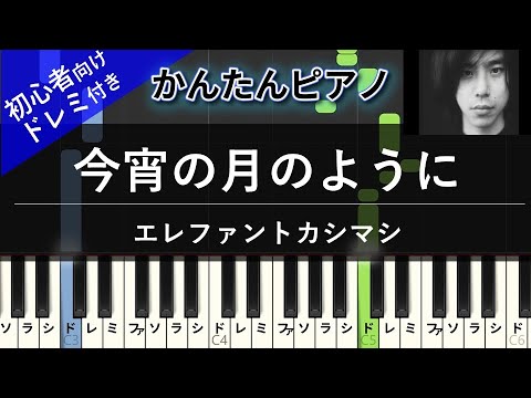 今宵の月のように (かんたん / 歌詞付き / ドレミ付き / 初心者) - エレファントカシマシ