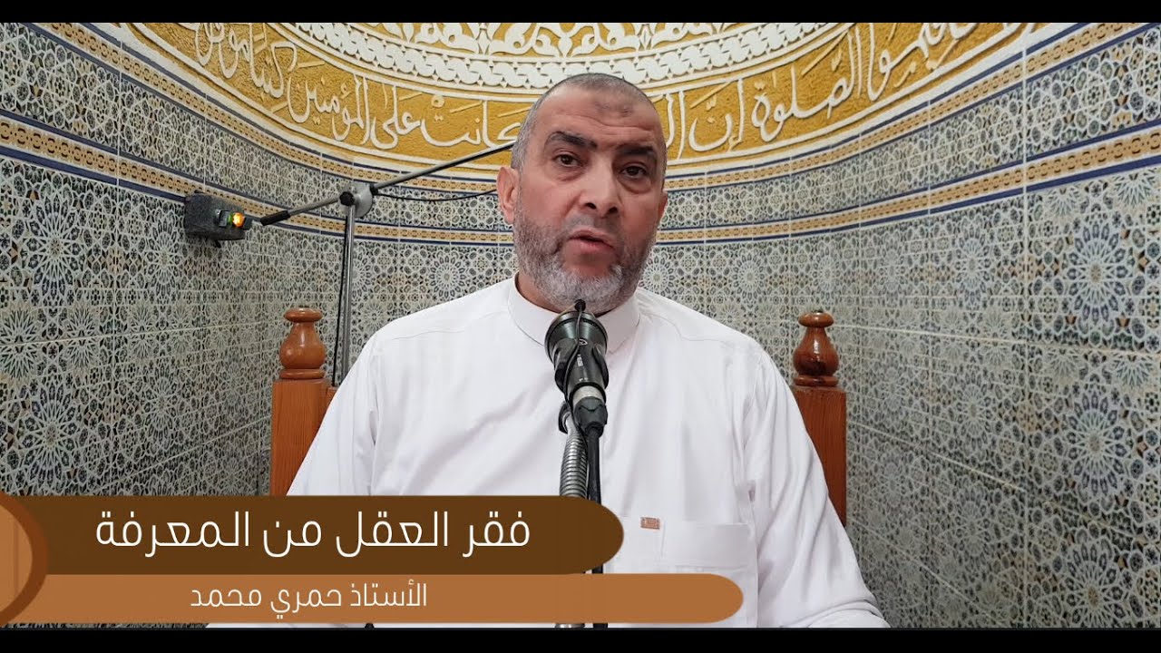 فقر العقل من المعرفة     أ   حمري محمد