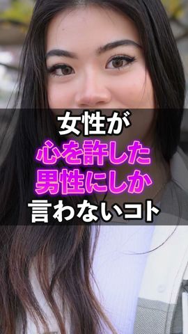 女性が心を許した男性にしか言わないコト