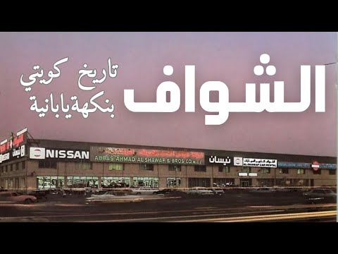 شركة عباس أحمد الشواف قصة وكيل كتب اسمه في تاريخ السيارات الكويتية