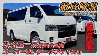 【新型ハイエース 特別仕様車 スーパーGL ダークプライム2｜ディーゼル車】営業プロが詳しく紹介！内装･外装･装備内容･オプション･見積もり案内まで【TOYOTA｜トヨタ】