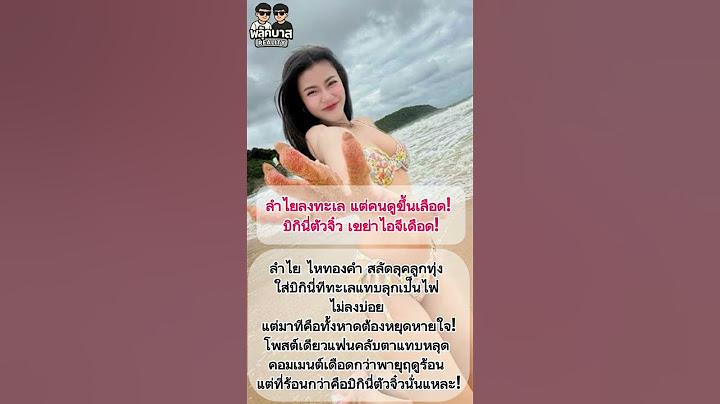#ลำไยไหทองคำ ลงทะเล แต่คนดูขึ้นเลือด! บิกินี่ตัวจิ๋ว เขย่าไอจีเดือด! #ลำไยไหทองคำ #news