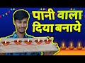 पानी से जलने वाला diya बनाए | बिना तेल के जलने वाला Diya | दिवाली Special Home Made Diya