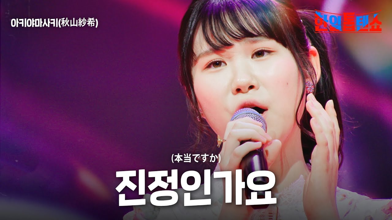 아키야마사키(秋山紗希) - 진정인가요(本当ですか)｜한일톱텐쇼 44회