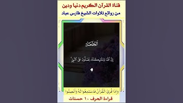 الصلاة على النبي صلى الله عليه وسلم بصوت ملائكي للشيخ فارس عباد من سورة الأحزاب