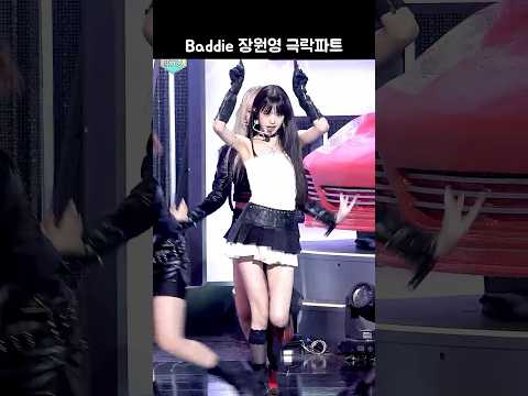 아이브 "Baddie" 장원영 교차편집 2탄