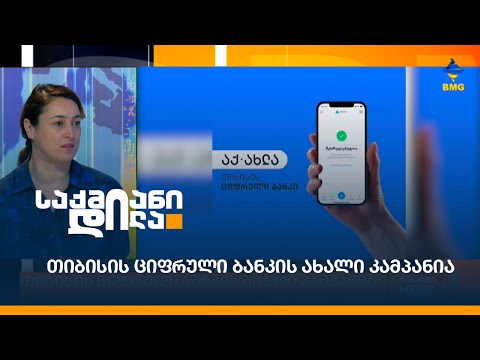 თიბისის ციფრული ბანკის ახალი კამპანია