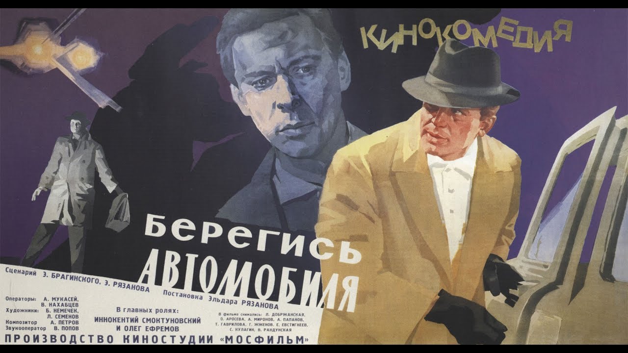 К ф берегись автомобиля