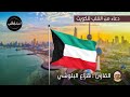 دعاء من القلب لدولة الكويت بصوت القارئ هزاع البلوشي