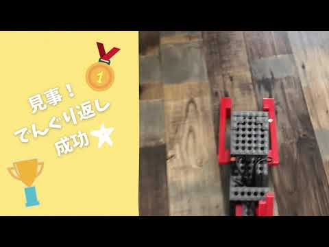 ロボット ベーシックコース でんぐり返りロボット『クルリン』
