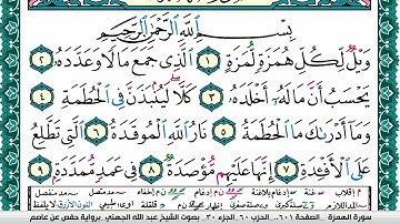 سورة الهمزة مكتوبة عبد الله بن عواد الجهني Surah Al Homaza Abdullah Awad AlJuhani برواية حفص عن عاص