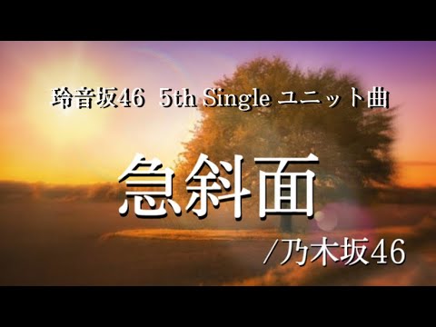 玲音坂46 5th Single 急斜面【歌ってみた】【乃木坂46】