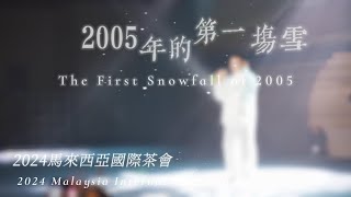 2005年的第一場雪 The first snowfall of 2005 | 2024沙巴國際茶會表演節目 - 何在彬會長 行家茶道研究會