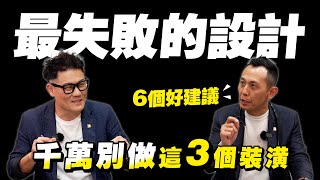 最失敗的3個設計千萬不要這樣裝潢專家直言6個建議不後悔【武哥聊是非】