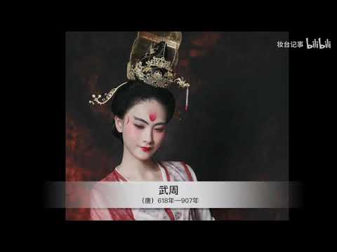 A Vision of Eternity——different makeups in ancient China 中国历史各朝代妆容变化