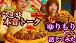 【大食い】二郎系な極太焼きそばをゆりもりちゃんとお話ししながら食べてみた‼️【ゆりもり】【マックス鈴木】