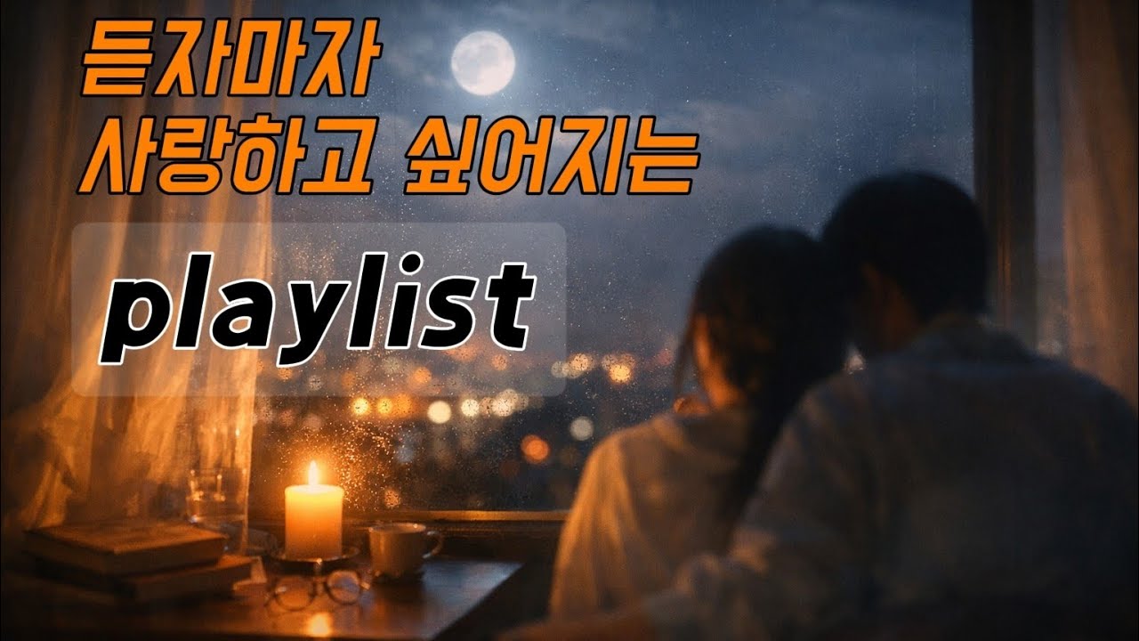 [playlist]닿는다 l 듣자마자 설레는 노래 피아노 음악 🎧 짝사랑부터 설렘, 해피엔딩까지