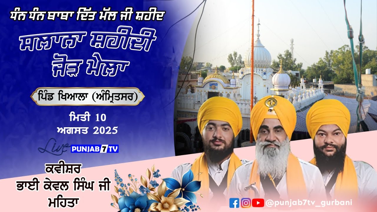 🔴[LIVE] Kavishri Jatha Gyani Kewal Singh Mehta | Khiala (Amritsar) 10 Aug 2025 | #punjab7tvgurbani