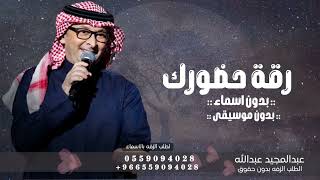 زفة رقة حضورك عبدالمجيد عبدالله بدون اسماء وبدون موسيقى مجانيه