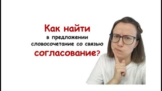 Как найти в предложении словосочетание со связью согласование?