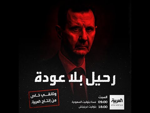 شاهدوا رحيل بلا عودة وثائقي من إنتاج العربية يكشف اللحظات الحاسمة لسقوط نظام بشار الأسد