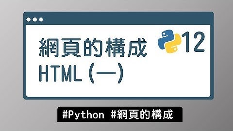 【Python入門教學】#12 速學好懂 HTML (一)｜網頁的構成 | HiSKIO 程式語言線上教學