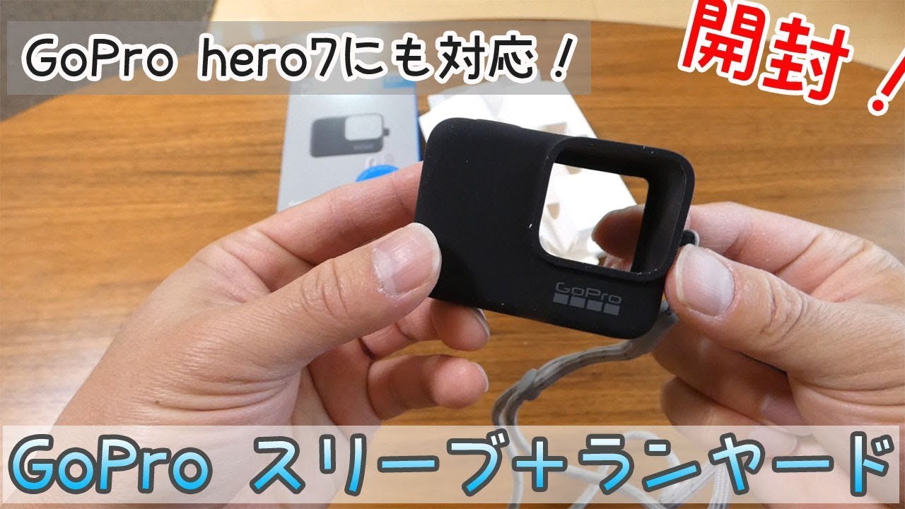 GoPro】純正マウント スリーブ＋ランヤード 開封動画 - YouTube