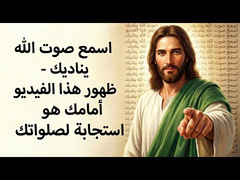 اسمع صوت الله يناديك ظهور هذا الفيديو أمامك هو استجابة لصلواتك
