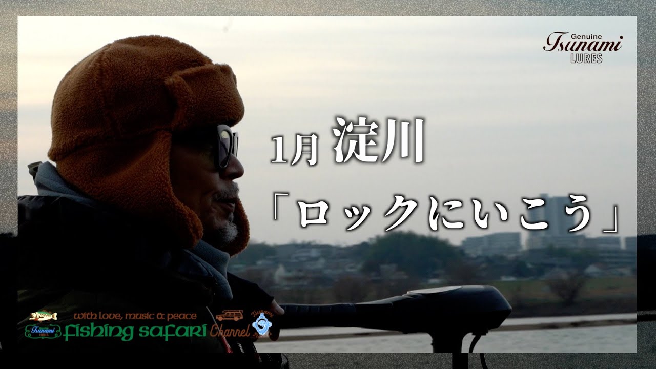 【Fishing Safari 2025 vol.1】1月 淀川 「ロックにいこう」