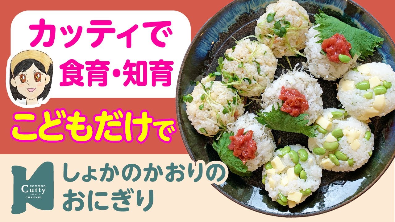 2歳 初夏の香りのおにぎり カッティでクッキング 子どもの食育 知育レッスン Youtube
