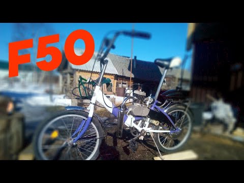 F50 на велосипед