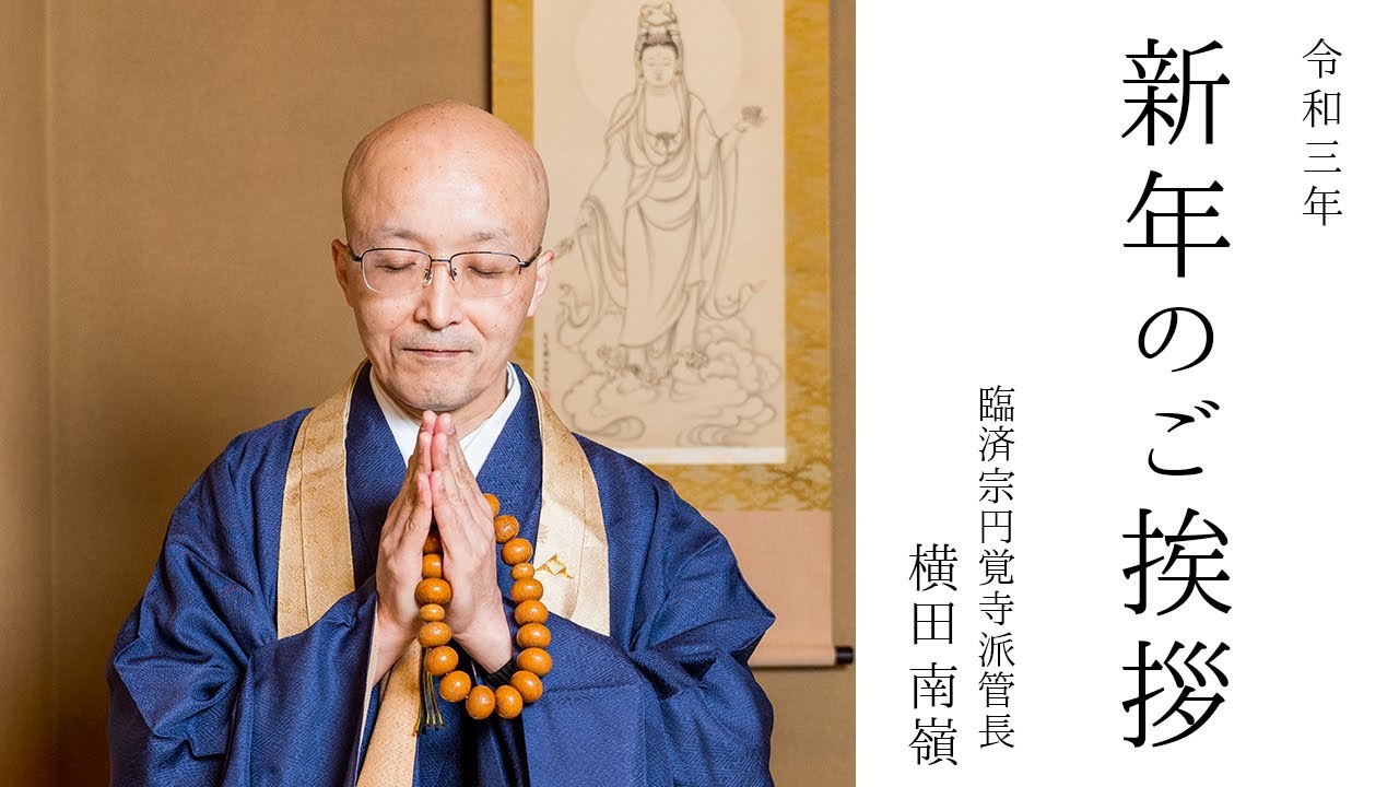 新年のご挨拶：令和3年】｜ 臨済宗円覚寺派管長 横田南嶺老師 - YouTube