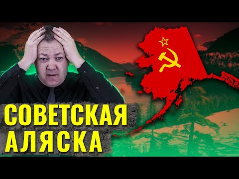 Что, если бы Российская Империя не продала Аляску?