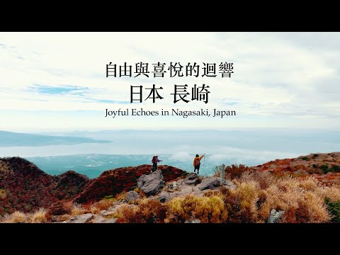 Joyful Echoes in Nagasaki, Japan‐自由與喜悅的迴響 日本 長崎