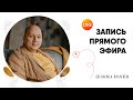 Про усталость, мотивацию | Запись прямого эфира 07.04