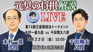 終局近し！受け師が華麗に寄せる！【元奨の将棋ライブ】木村一基九段 vs 千田翔太八段【第74期王座戦挑決トーナメント】