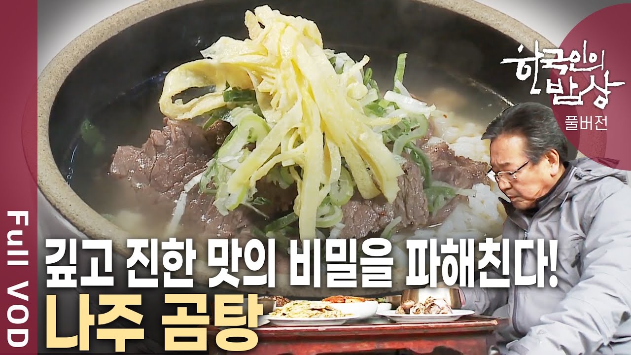 펄펄 끓는 가마솥에 양지와 사태, 머리 등 오랜 시간 푹 고아낸 음식! 깍두기, 김치와 함께라면 최상의 맛을 주는 '곰탕' [한국인의밥상 KBS 20120112 방송]
