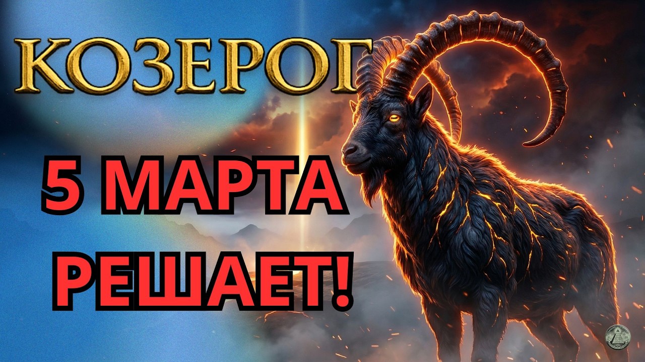 КОЗЕРОГ: 5 марта открывается окно для решения которое вы откладывали. Потом будет поздно. Астрология