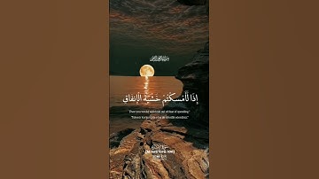 لو أنتم تملكون خزائن رحمة ربي إذا لأمسكتم خشية الإنفاق #سورة_الإسراء #خالد_الجليل #quran #türkçe