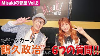 【Misakiの部屋】Vol.8 元チェッカーズ 鶴久政治さんに6つの質問！！